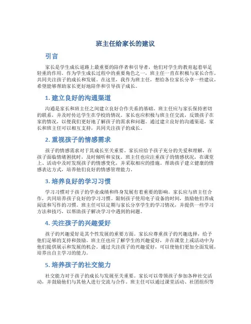 班主任给家长的建议