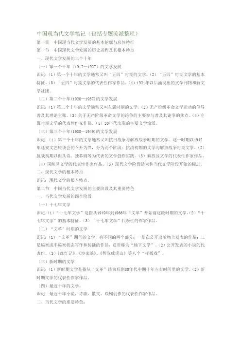中国现当代文学笔记包括专题流派整理
