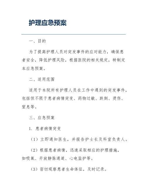 护理应急预案