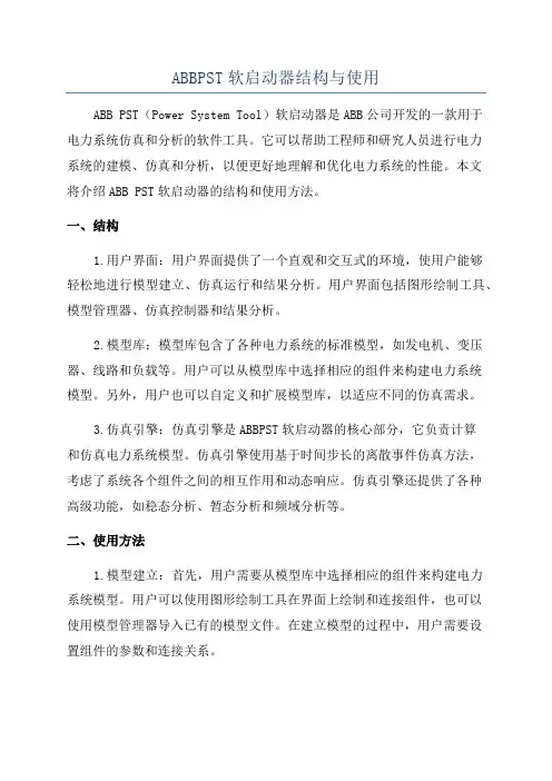 ABBPST软启动器结构与使用