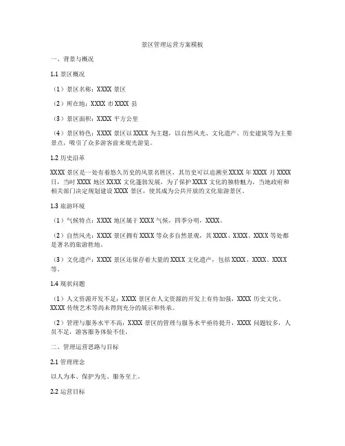 景区管理运营方案模板
