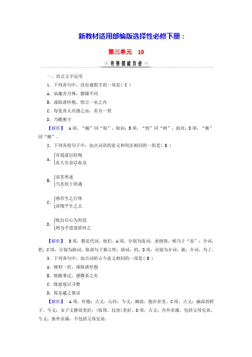 新教材适用高中语文第3单元兰亭集序归去来兮辞并序夯基提能作业部编版选择性必修下册(含答案)