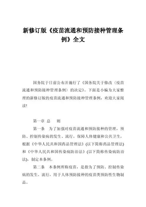 新修订版《疫苗流通和预防接种管理条例》全文