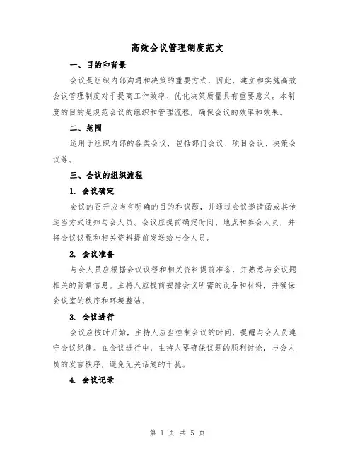高效会议管理制度范文（二篇）