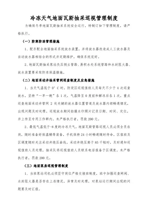冷冻天气地面瓦斯抽采管路管理制度
