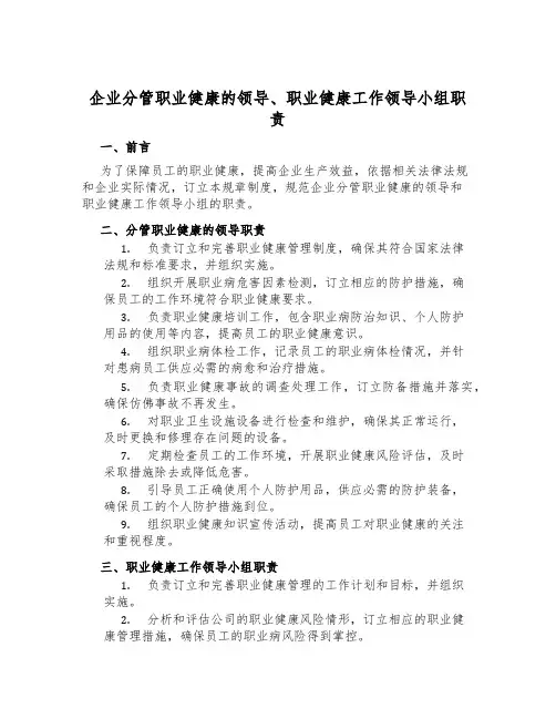 企业分管职业健康的领导、职业健康工作领导小组职责