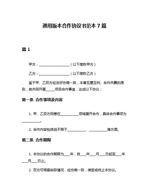 通用版本合作协议书范本7篇