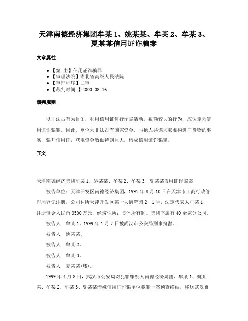 天津南德经济集团牟某1、姚某某、牟某2、牟某3、夏某某信用证诈骗案