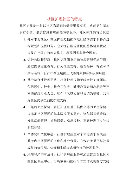 社区护理社区的特点
