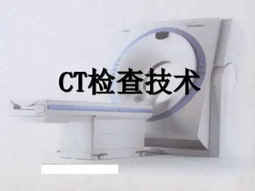《CT检查技术》PPT课件