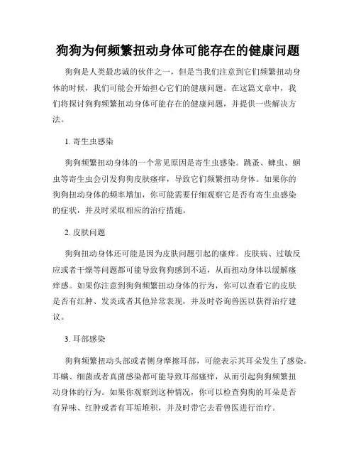 狗狗为何频繁扭动身体可能存在的健康问题