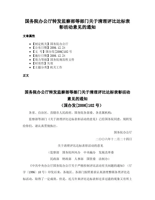 国务院办公厅转发监察部等部门关于清理评比达标表彰活动意见的通知