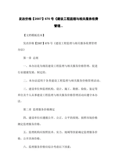 发改价格【2007】670号《建设工程监理与相关服务收费管理...