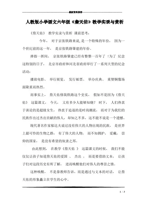 人教版小学语文六年级《詹天佑》教学实录与赏析