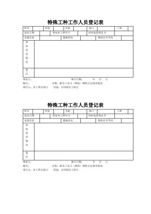 特殊工种工作人员登记表