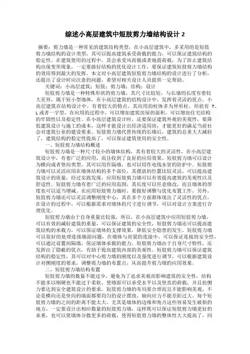 综述小高层建筑中短肢剪力墙结构设计2