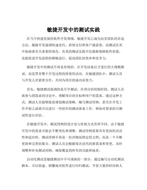 敏捷开发中的测试实践