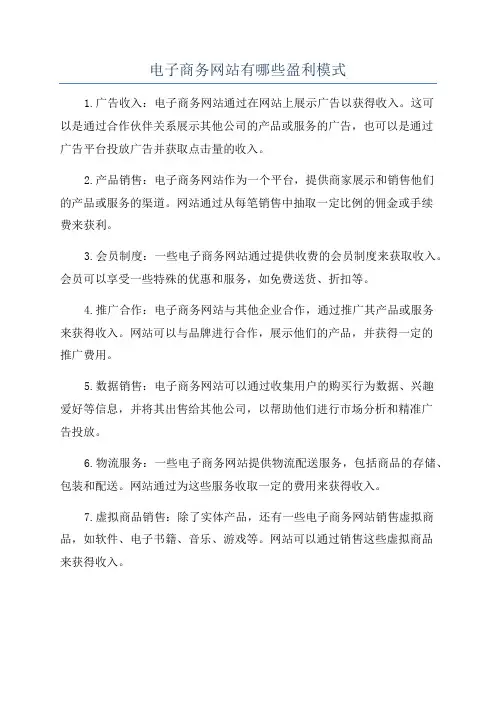 电子商务网站有哪些盈利模式