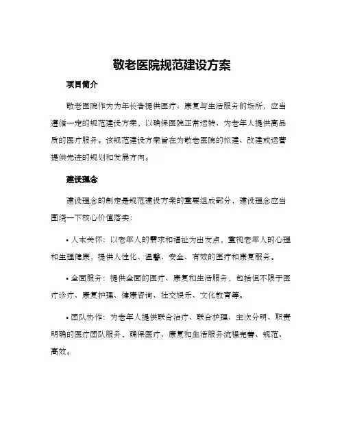 敬老医院规范建设方案