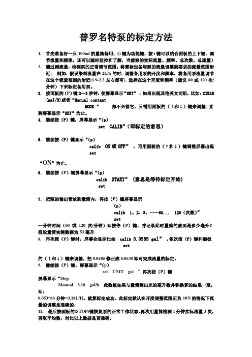 普罗名特泵的标定方法