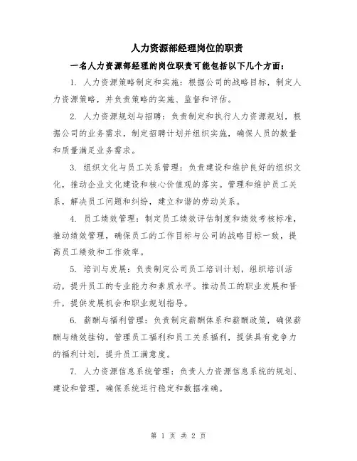 人力资源部经理岗位的职责