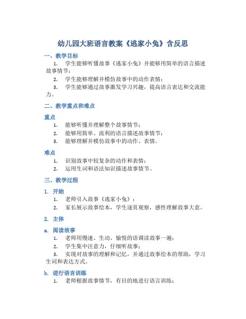 幼儿园大班语言教案《逃家小兔》含反思