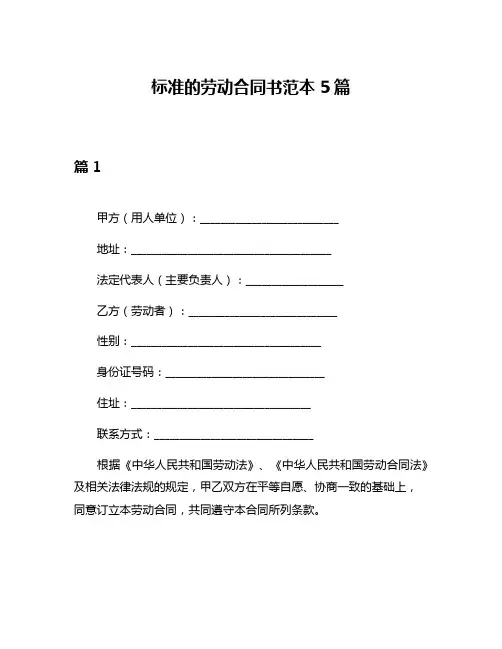 标准的劳动合同书范本5篇
