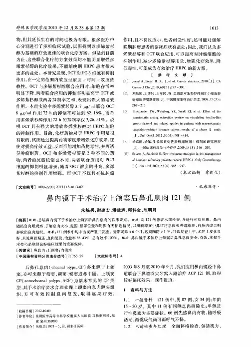 鼻内镜下手术治疗上颌窦后鼻孔息肉121例
