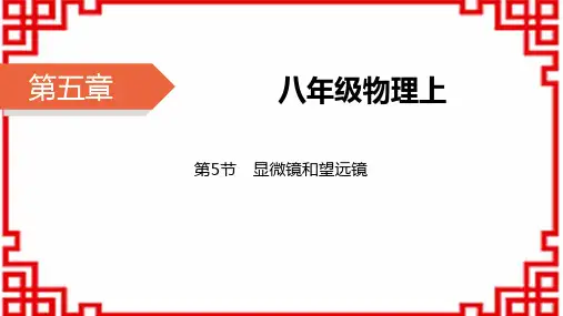 人教版八年级上册物理(RJ)第5章 第五节显微镜与望远镜