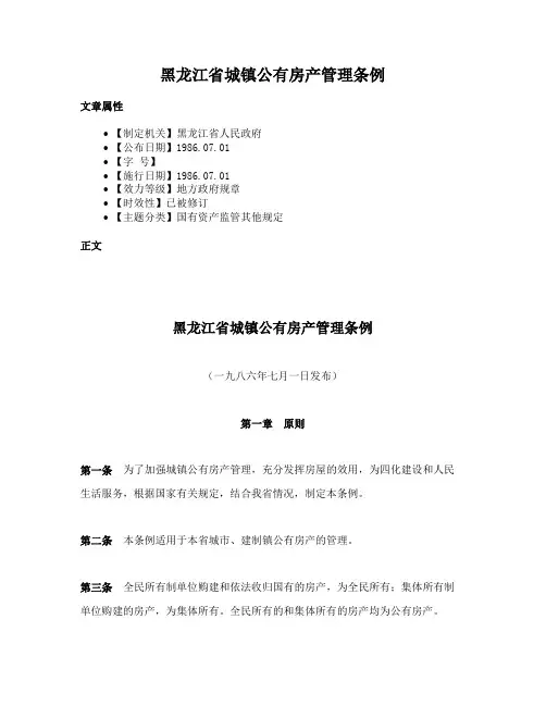 黑龙江省城镇公有房产管理条例