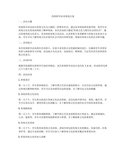 传统研学活动策划方案