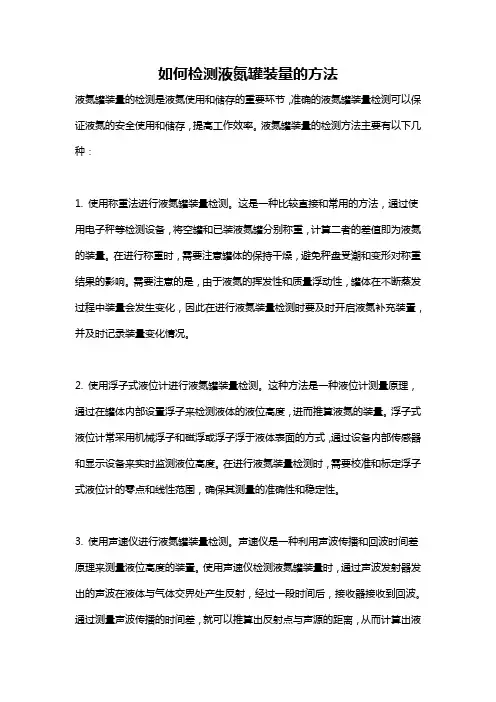 如何检测液氮罐装量的方法