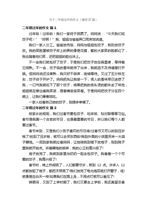关于二年级过年的作文（通用27篇）