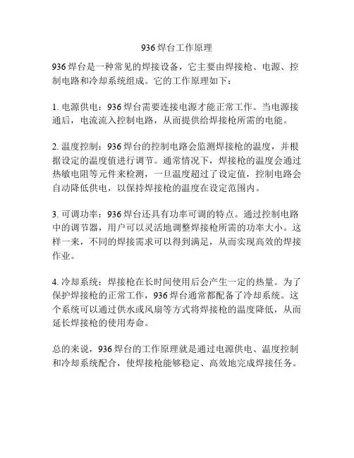 936焊台工作原理