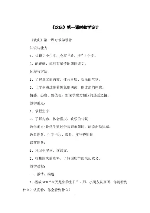 《欢庆》第一课时教学设计