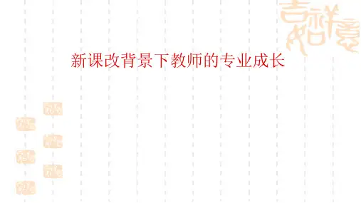 高中历史精品课件：新课改背景下教师的专业成长