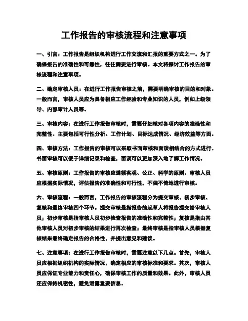工作报告的审核流程和注意事项