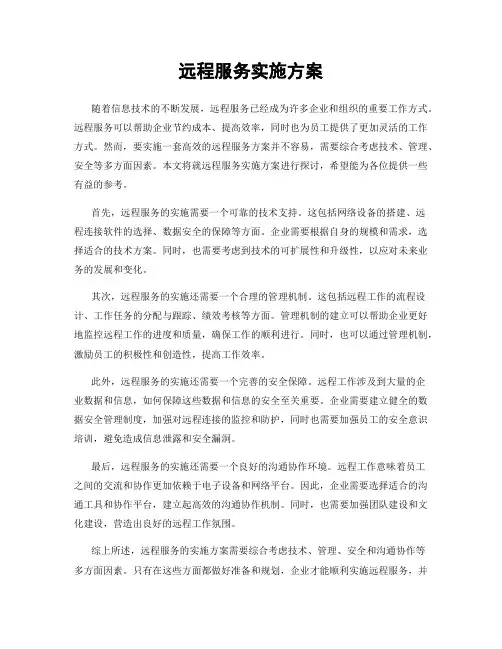 远程服务实施方案