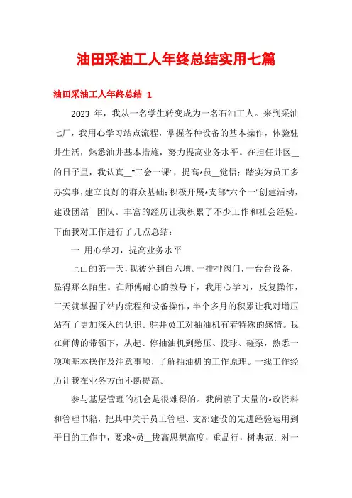 油田采油工人年终总结实用七篇