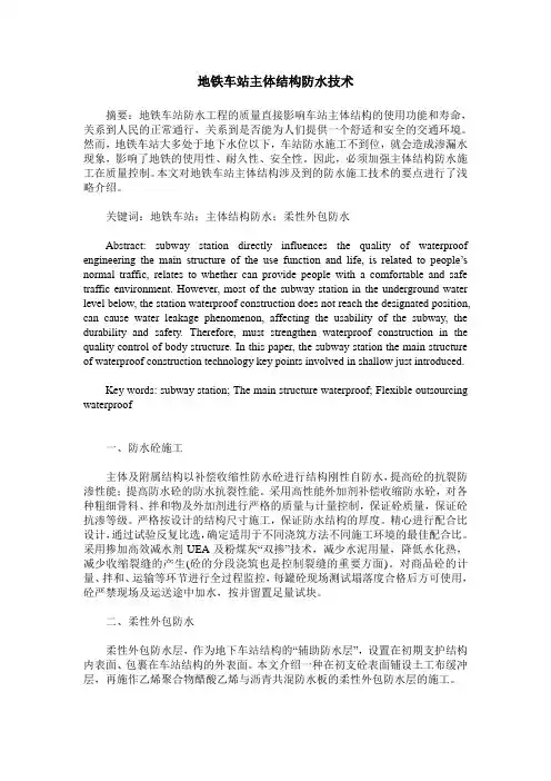 地铁车站主体结构防水技术