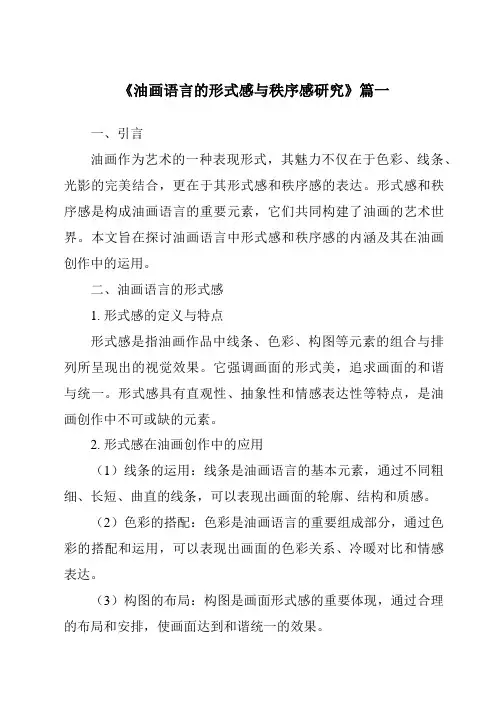 《油画语言的形式感与秩序感研究》范文