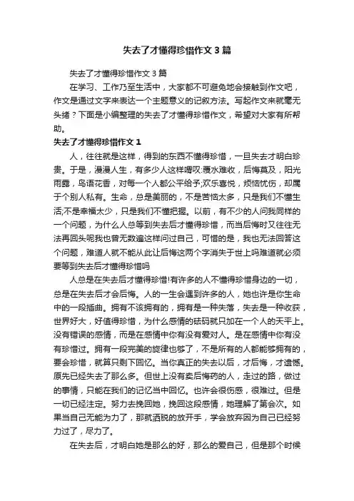失去了才懂得珍惜作文3篇