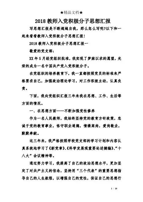2018教师入党积极分子思想汇报