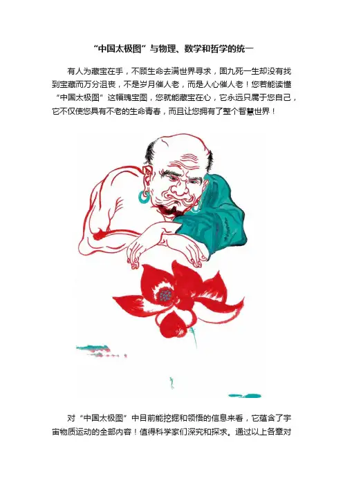 “中国太极图”与物理、数学和哲学的统一