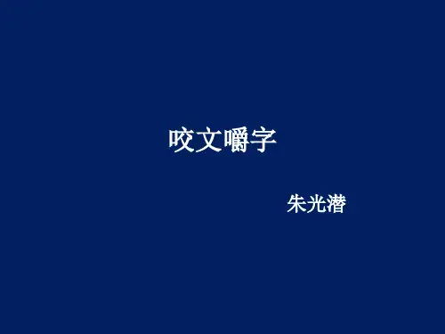 《咬文嚼字》公开课课件剖析