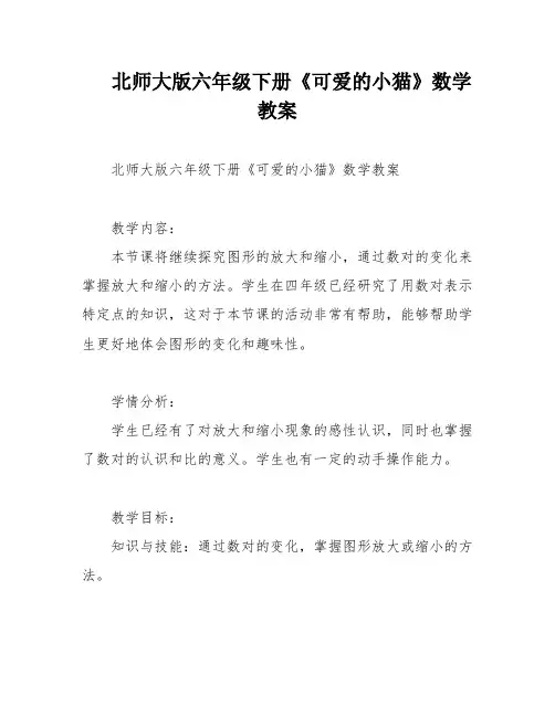 北师大版六年级下册《可爱的小猫》数学教案
