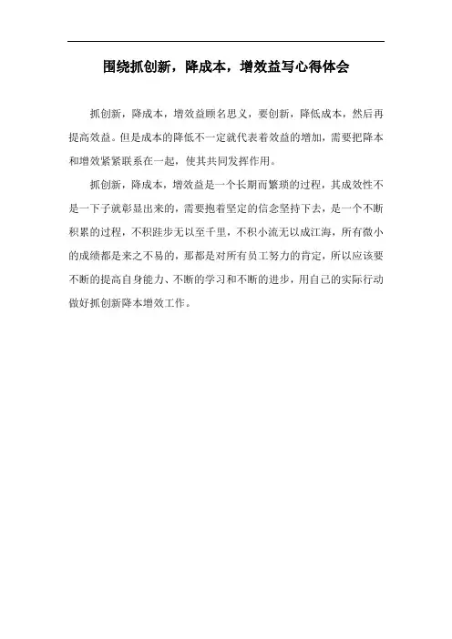 围绕抓创新,降成本,增效益写心得体会