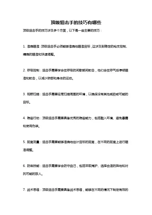顶级狙击手的技巧有哪些