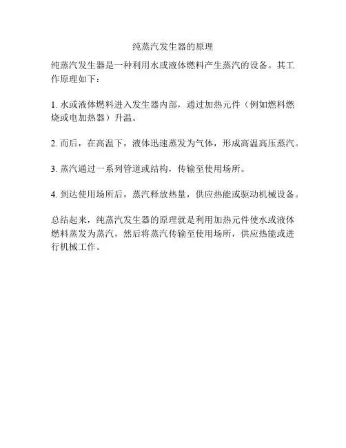 纯蒸汽发生器的原理