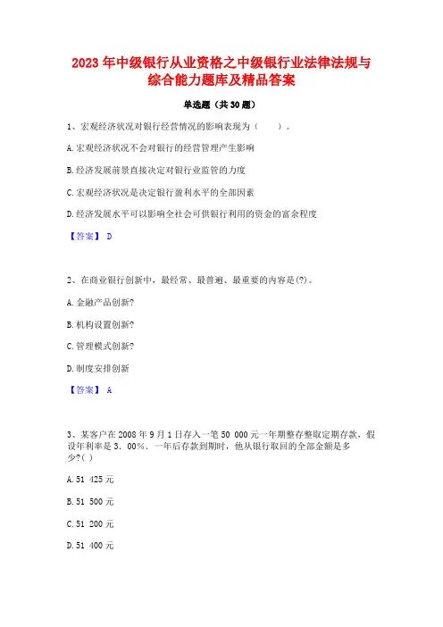 2023年中级银行从业资格之中级银行业法律法规与综合能力题库及精品答案